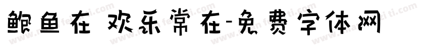 鲍鱼在 欢乐常在字体转换